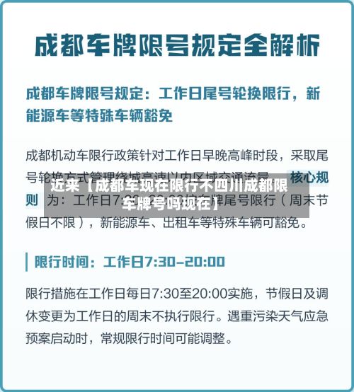 近来【成都车现在限行不四川成都限车牌号吗现在】