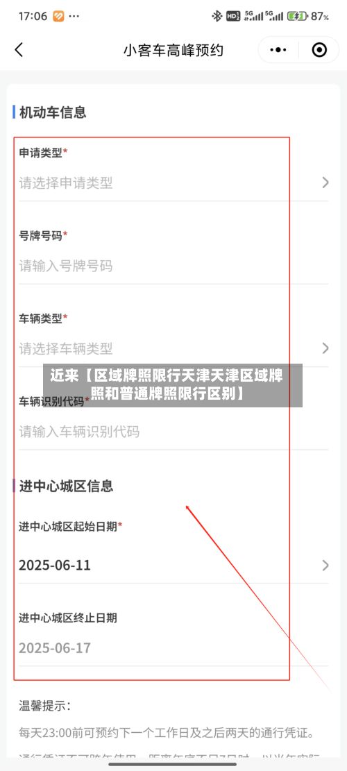 近来【区域牌照限行天津天津区域牌照和普通牌照限行区别】-第2张图片