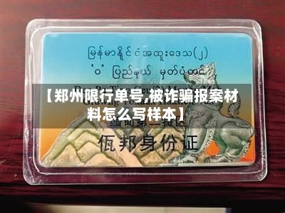 【郑州限行单号,被诈骗报案材料怎么写样本】-第2张图片