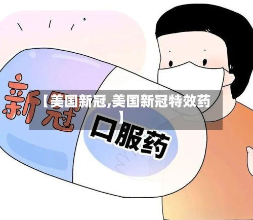 【美国新冠,美国新冠特效药】-第3张图片