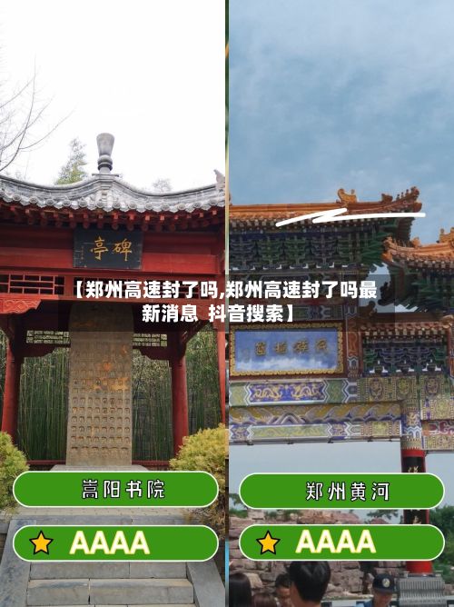【郑州高速封了吗,郑州高速封了吗最新消息  抖音搜索】-第2张图片