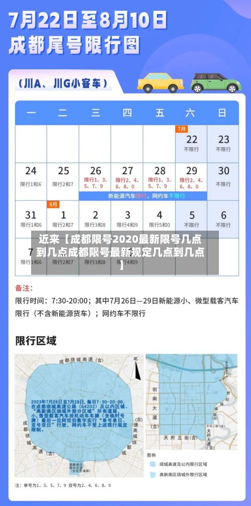近来【成都限号2020最新限号几点到几点成都限号最新规定几点到几点】-第2张图片