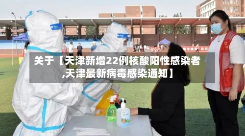 关于【天津新增22例核酸阳性感染者,天津最新病毒感染通知】-第2张图片