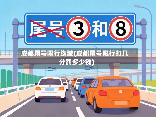成都尾号限行绕城(成都尾号限行扣几分罚多少钱)-第2张图片