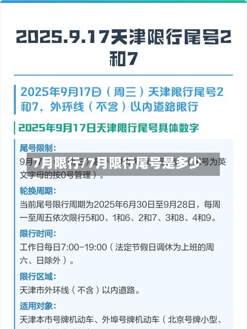 7月限行/7月限行尾号是多少-第1张图片