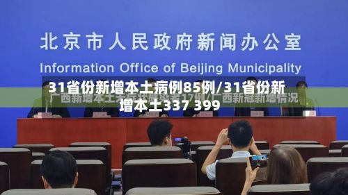 31省份新增本土病例85例/31省份新增本土337 399-第3张图片