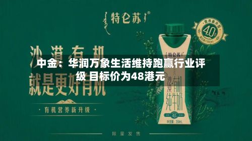中金：华润万象生活维持跑赢行业评级 目标价为48港元-第2张图片