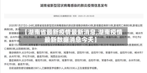【湖南省最新疫情最新消息,湖南疫情最新数据消息今天】