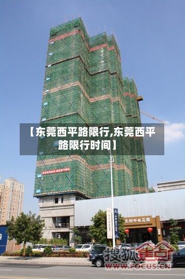 【东莞西平路限行,东莞西平路限行时间】-第2张图片