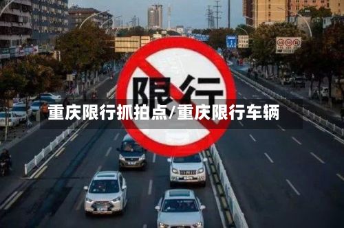重庆限行抓拍点/重庆限行车辆