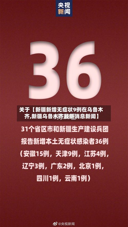 关于【新疆新增无症状9例在乌鲁木齐,新疆乌鲁木齐最新消息新闻】-第3张图片