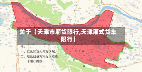 关于【天津市厢货限行,天津厢式货车限行】