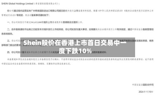 Shein股价在香港上市首日交易中一度下跌10%