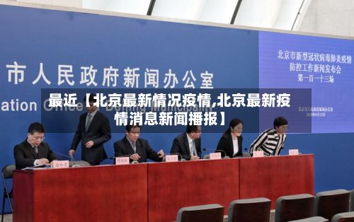 最近【北京最新情况疫情,北京最新疫情消息新闻播报】-第2张图片