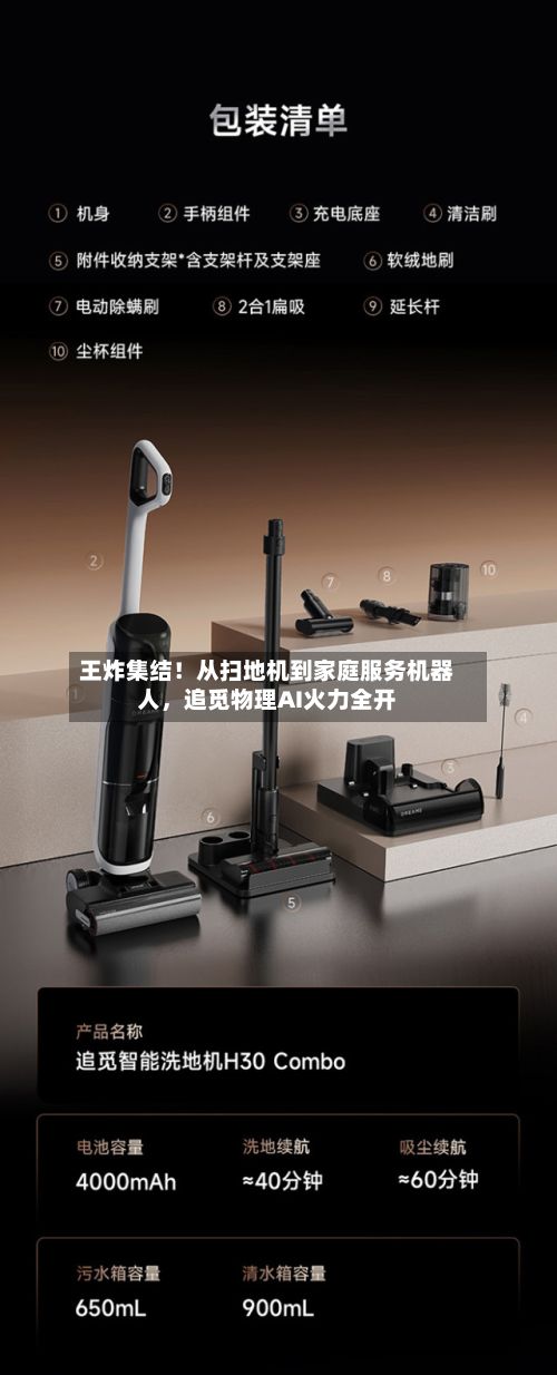 王炸集结!从扫地机到家庭服务机器人,追觅物理AI火力全开