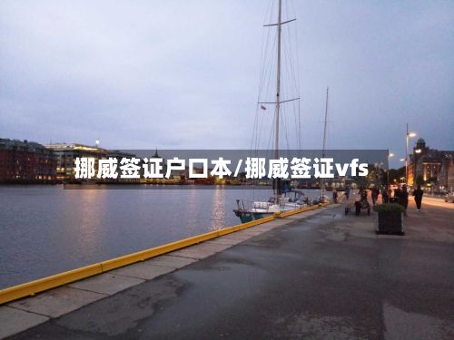挪威签证户口本/挪威签证vfs