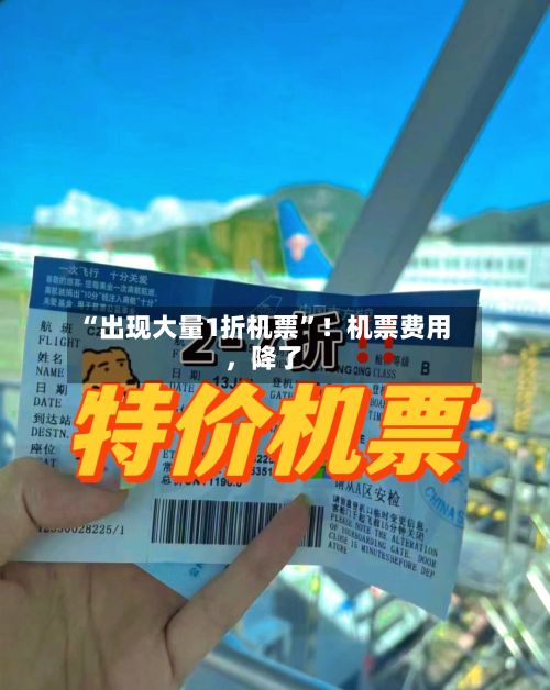 “出现大量1折机票”！机票费用，降了-第2张图片
