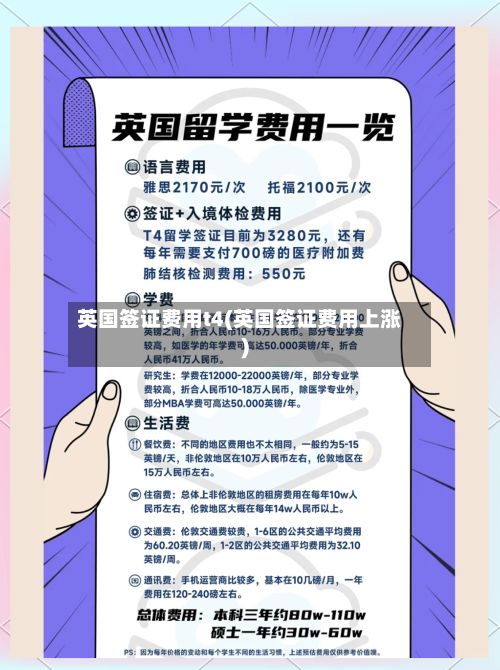 英国签证费用t4(英国签证费用上涨)