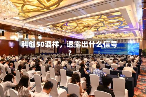 科创50调样，透露出什么信号？-第3张图片