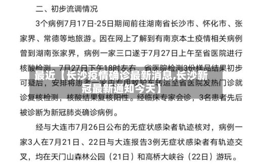 最近【长沙疫情确诊最新消息,长沙新冠最新通知今天】
