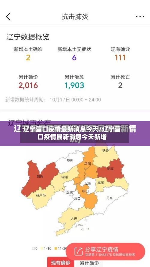 辽宁营口疫情最新消息今天/辽宁营口疫情最新消息今天新增