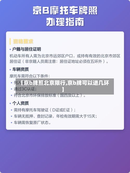 【京b牌照北京限行,京b牌可以进几环】