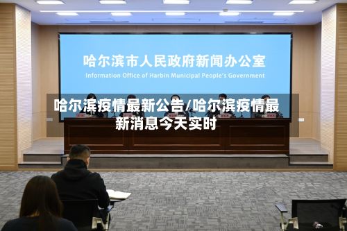 哈尔滨疫情最新公告/哈尔滨疫情最新消息今天实时-第2张图片