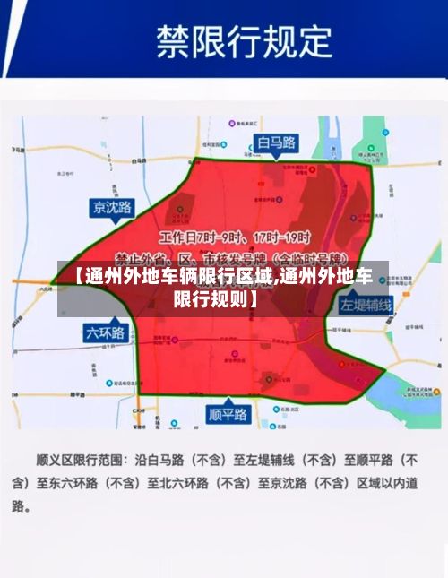 【通州外地车辆限行区域,通州外地车限行规则】