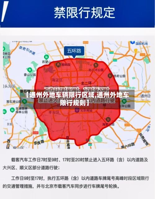 【通州外地车辆限行区域,通州外地车限行规则】-第2张图片