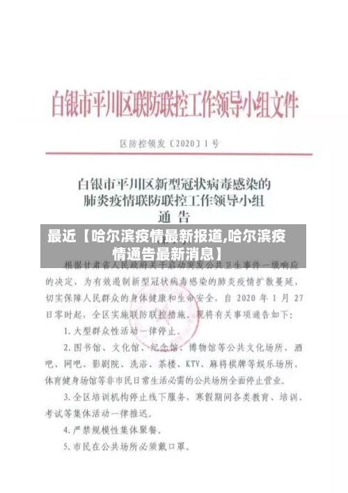 最近【哈尔滨疫情最新报道,哈尔滨疫情通告最新消息】-第2张图片