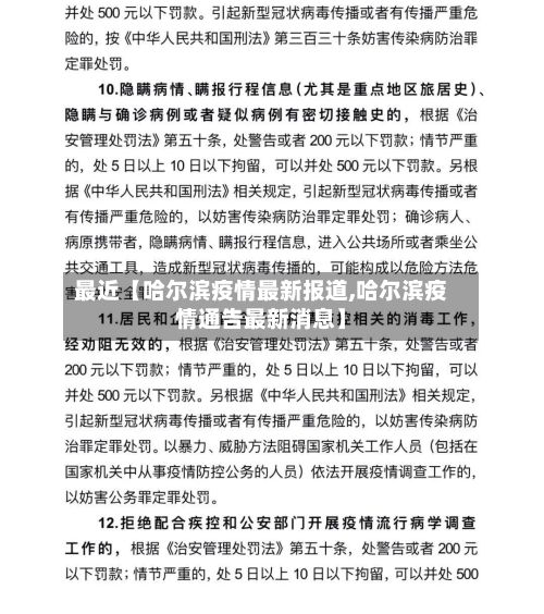 最近【哈尔滨疫情最新报道,哈尔滨疫情通告最新消息】-第3张图片
