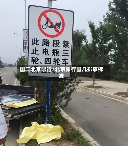 国二北京限行/北京限行国几排放标准
