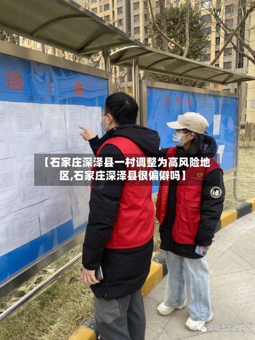 【石家庄深泽县一村调整为高风险地区,石家庄深泽县很偏僻吗】