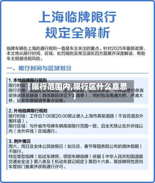 【限行范围内,限行区什么意思】-第1张图片