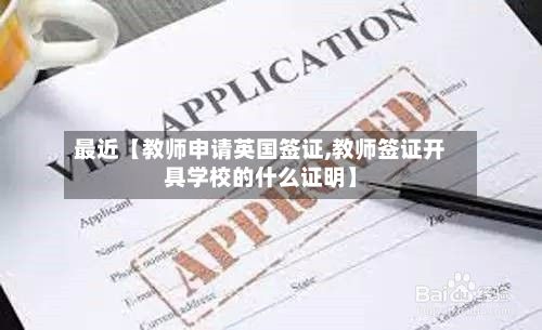 最近【教师申请英国签证,教师签证开具学校的什么证明】-第3张图片