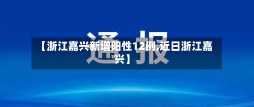 【浙江嘉兴新增阳性12例,近日浙江嘉兴】-第2张图片