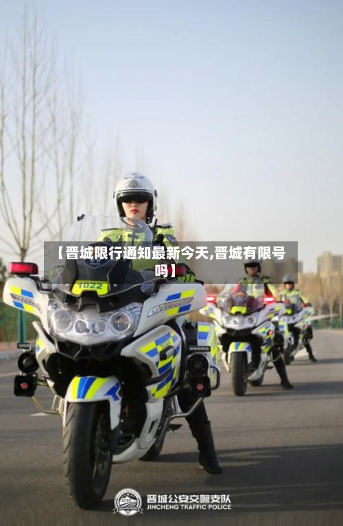 【晋城限行通知最新今天,晋城有限号吗】-第2张图片