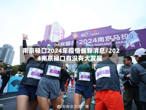 南京禄口2024年疫情最新消息/2024南京禄口有没有大发展