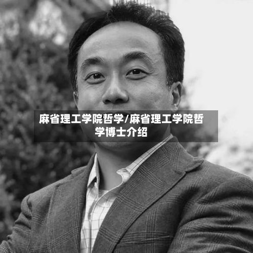 麻省理工学院哲学/麻省理工学院哲学博士介绍