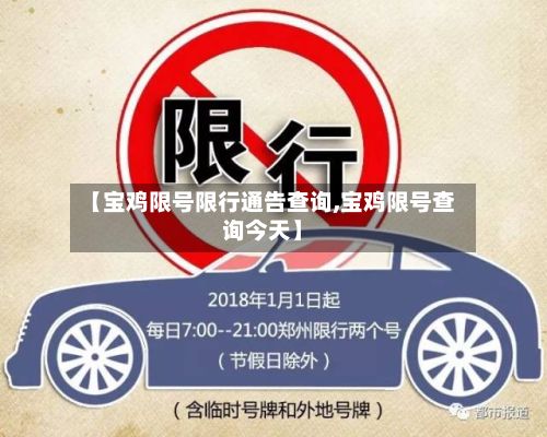 【宝鸡限号限行通告查询,宝鸡限号查询今天】-第3张图片