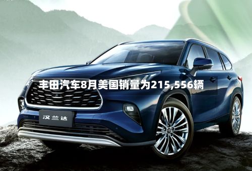 丰田汽车8月美国销量为215,556辆