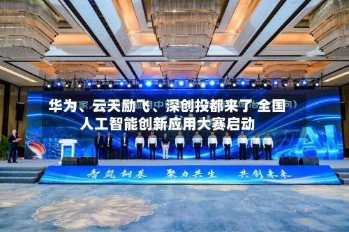 华为、云天励飞	、深创投都来了 全国人工智能创新应用大赛启动-第1张图片