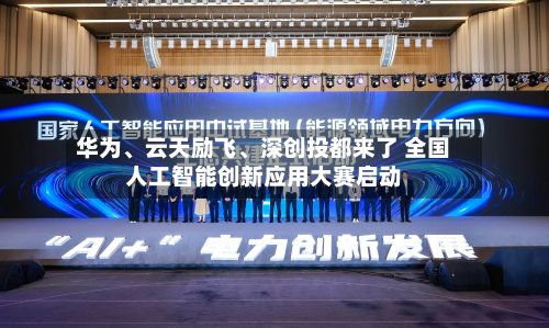 华为、云天励飞	、深创投都来了 全国人工智能创新应用大赛启动-第3张图片