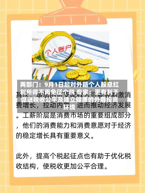 两部门:9月1日起对外籍个人股息红利所得不再免征个税 专家:更有利于促进税收公平及建立健康的外商投资环境