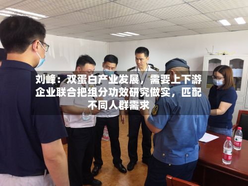 刘峰:双蛋白产业发展,需要上下游企业联合把组分功效研究做实,匹配不同人群需求