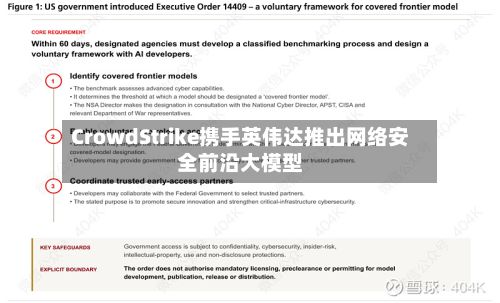CrowdStrike携手英伟达推出网络安全前沿大模型-第3张图片