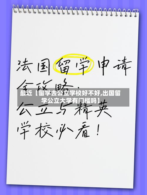 最近【留学去公立学校好不好,出国留学公立大学有门槛吗】-第1张图片