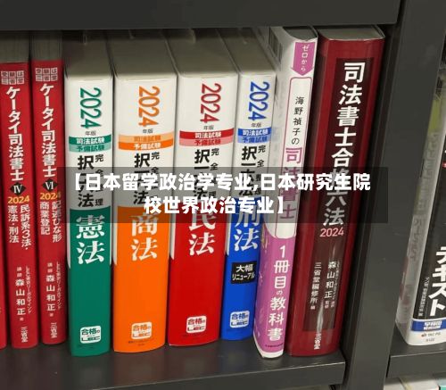 【日本留学政治学专业,日本研究生院校世界政治专业】-第2张图片