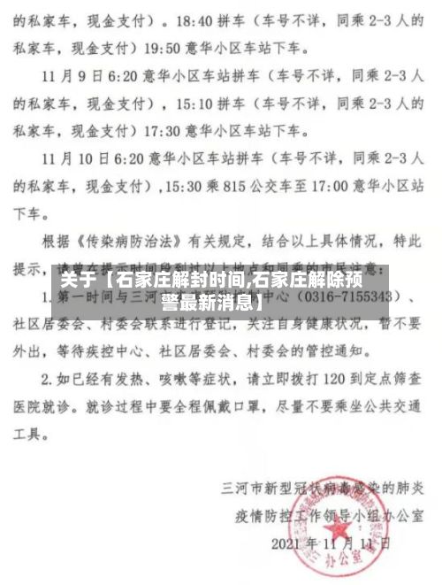 关于【石家庄解封时间,石家庄解除预警最新消息】