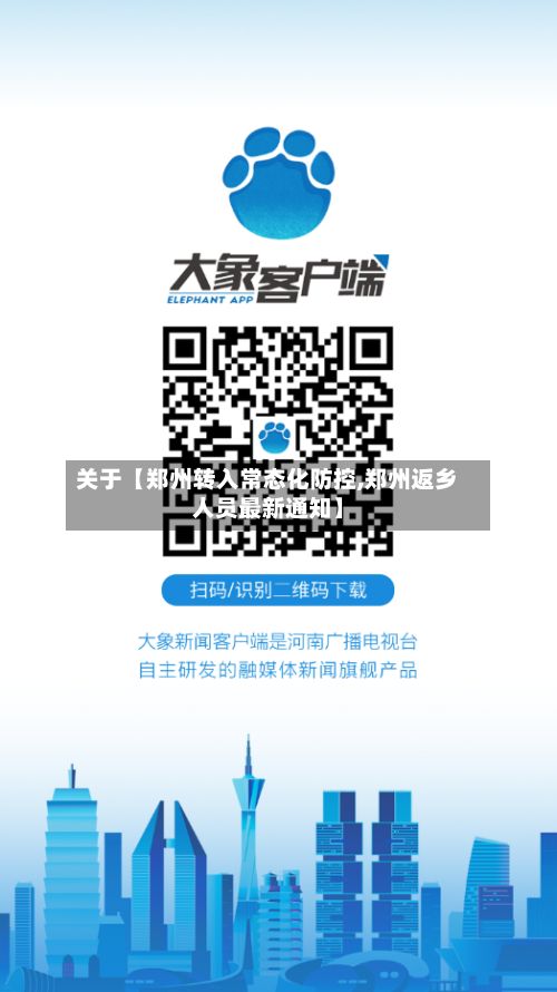 关于【郑州转入常态化防控,郑州返乡人员最新通知】-第2张图片